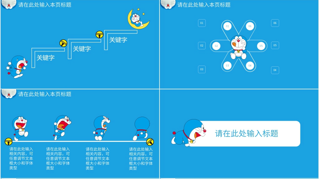 哆啦A梦PPT素材模板 哆啦A梦PPT素材模板