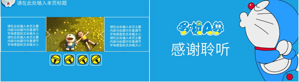 哆啦A梦PPT素材模板 哆啦A梦PPT素材模板