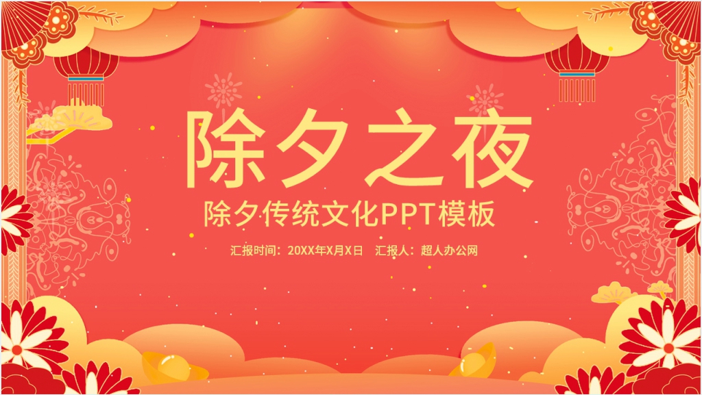 除夕夜习俗文化PPT模板截图