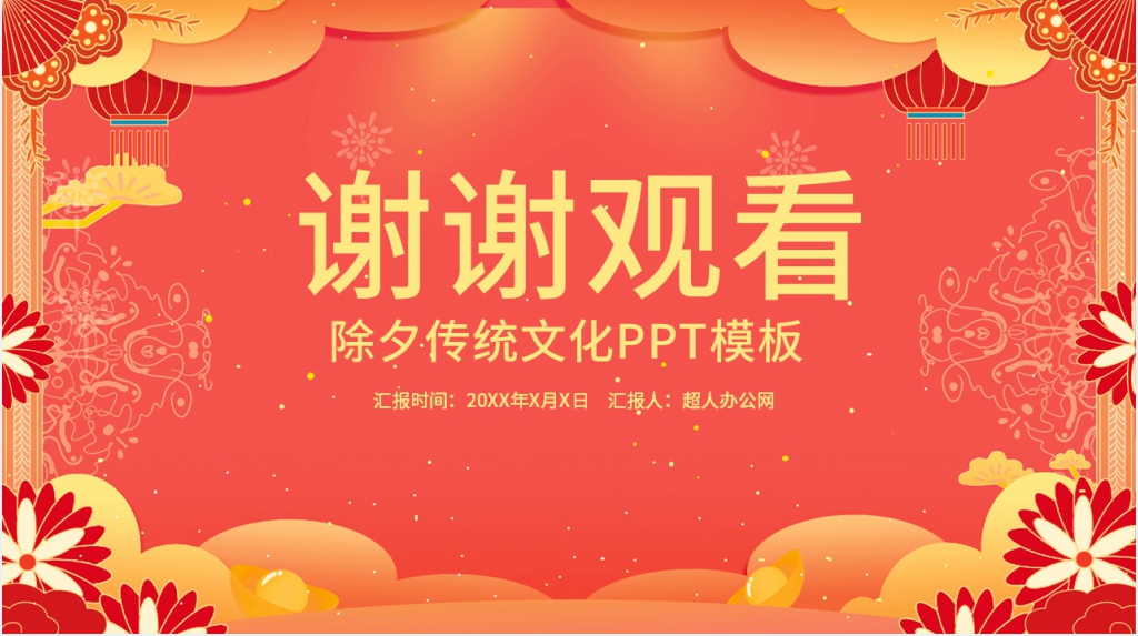 除夕夜习俗文化PPT模板 除夕夜习俗文化PPT模板