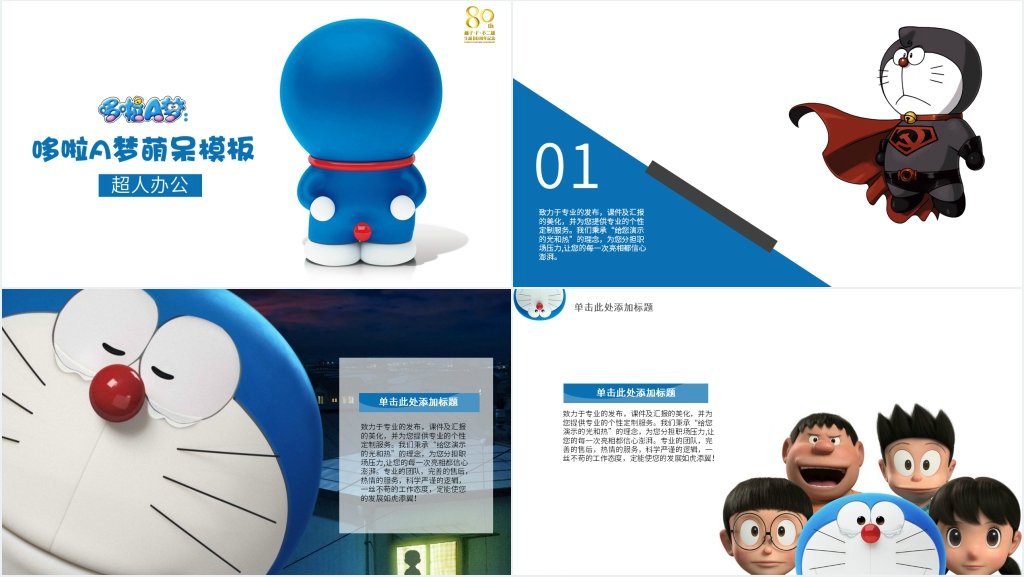 哆啦A梦主题PPT 哆啦A梦主题PPT