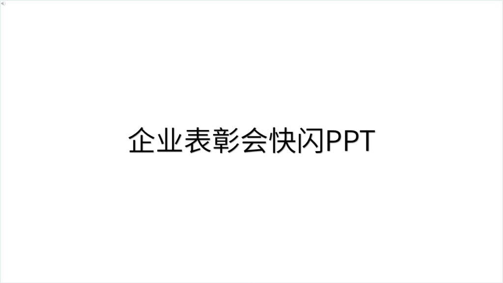 企业表彰会快闪PPT模板截图