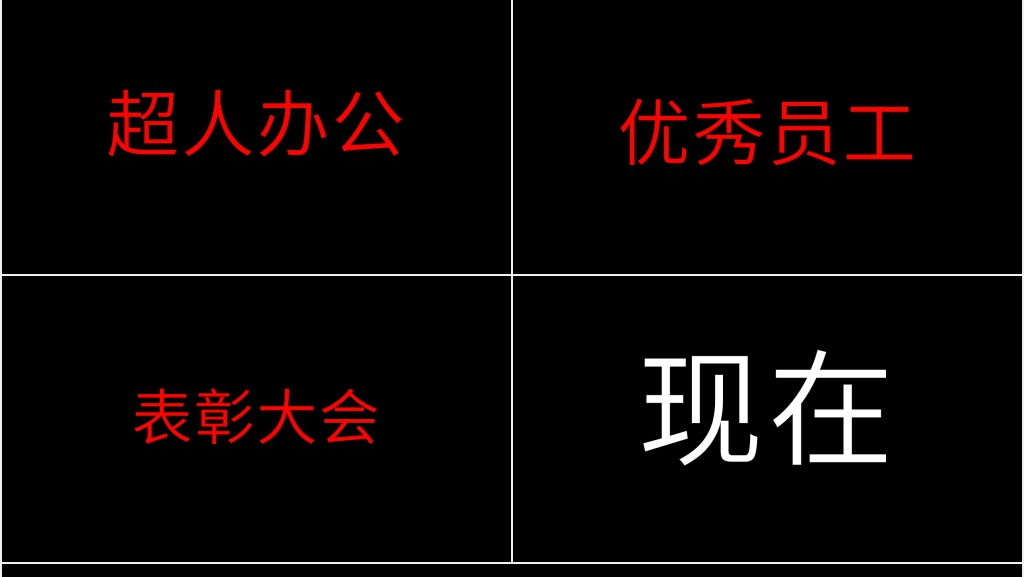 企业表彰会快闪PPT模板 企业表彰会快闪PPT模板
