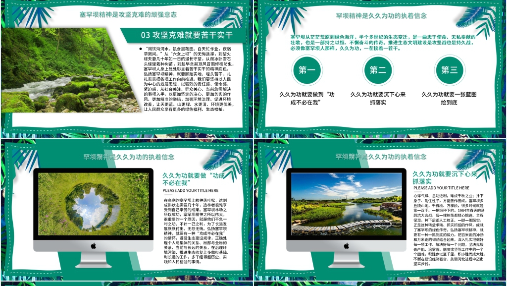 承德塞罕坝精神PPT党课 承德塞罕坝精神PPT党课