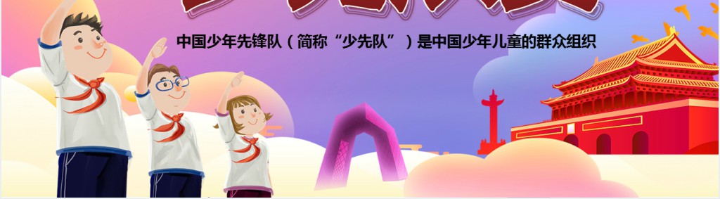 学校少先队文化建设PPT模板