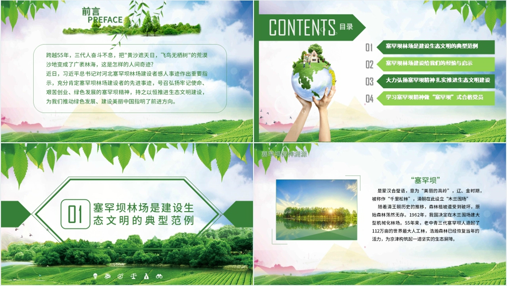 塞罕坝精神共筑生命家园PPT党课 塞罕坝精神共筑生命家园PPT党课