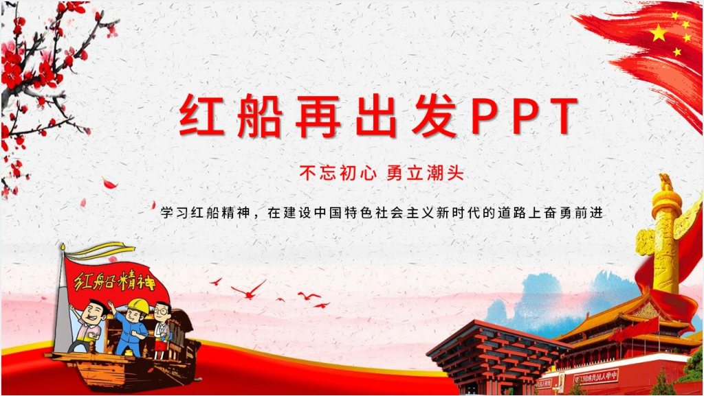 红船再出发PPT党课截图