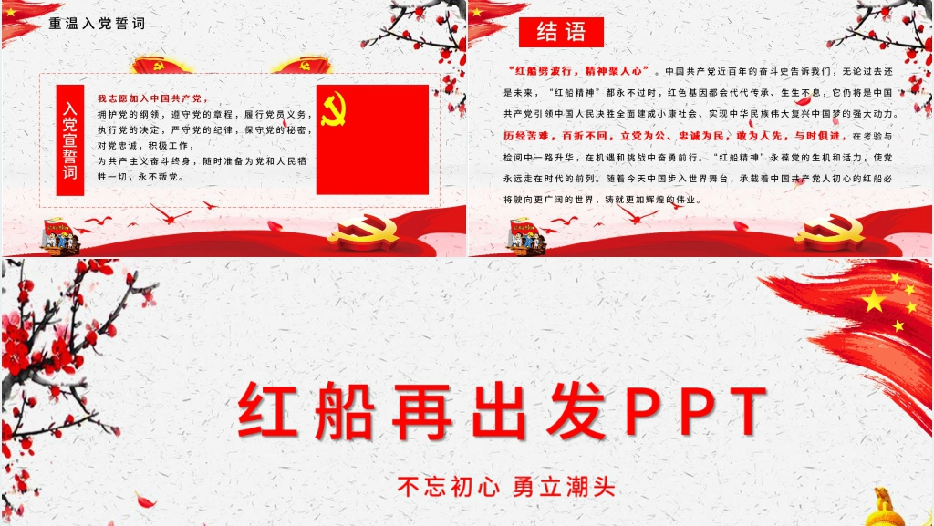 红船再出发PPT党课 红船再出发PPT党课