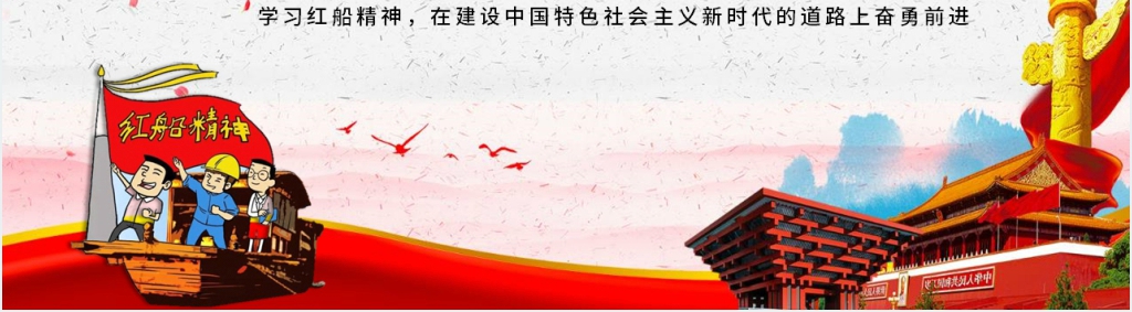 红船再出发PPT党课 红船再出发PPT党课