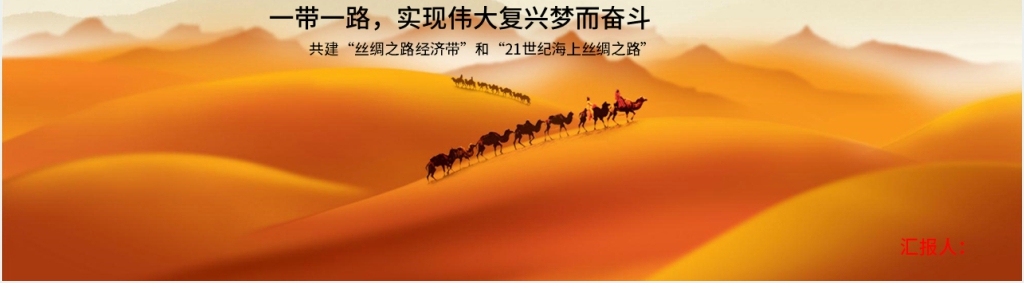 丝绸之路一路一带PPT党课 丝绸之路一路一带PPT党课