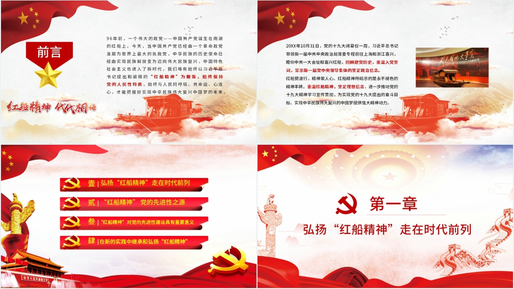 解读红船精神PPT党课 解读红船精神PPT党课