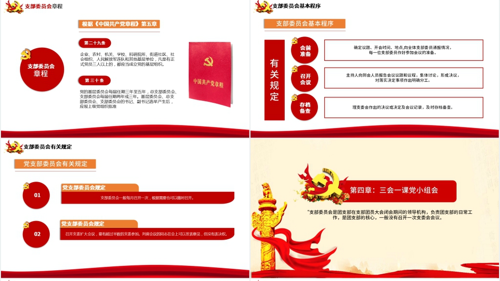 解读三会一课制度PPT党课 解读三会一课制度PPT党课