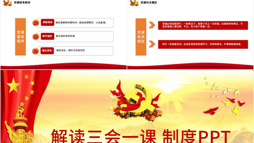 解读三会一课制度PPT党课 解读三会一课制度PPT党课