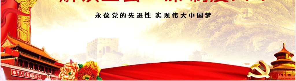解读三会一课制度PPT党课 解读三会一课制度PPT党课