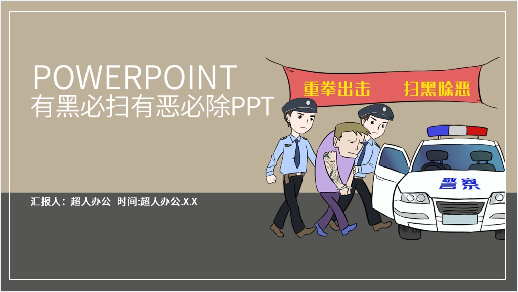 有黑必扫有恶必除PPT模板截图