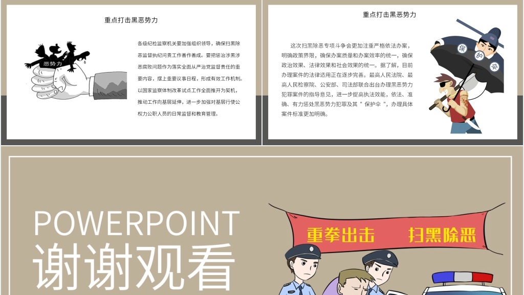 有黑必扫有恶必除PPT模板 有黑必扫有恶必除PPT模板