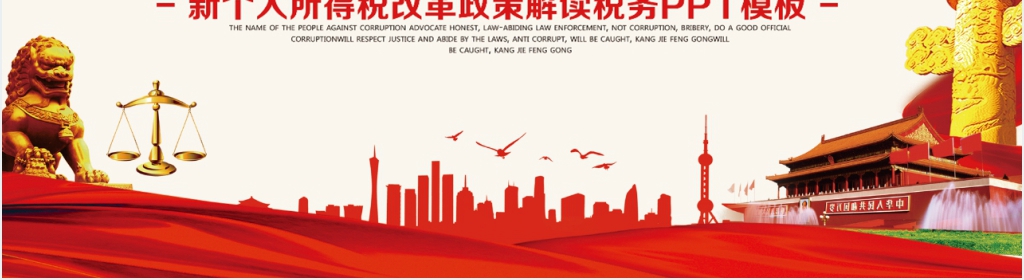 新个人所得税改革政策解读税务PPT党课 新个人所得税改革政策解读税务PPT党课