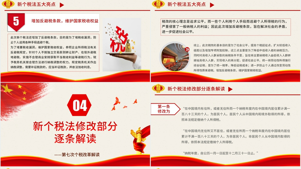 个税改革政策解读PPT党课 个税改革政策解读PPT党课