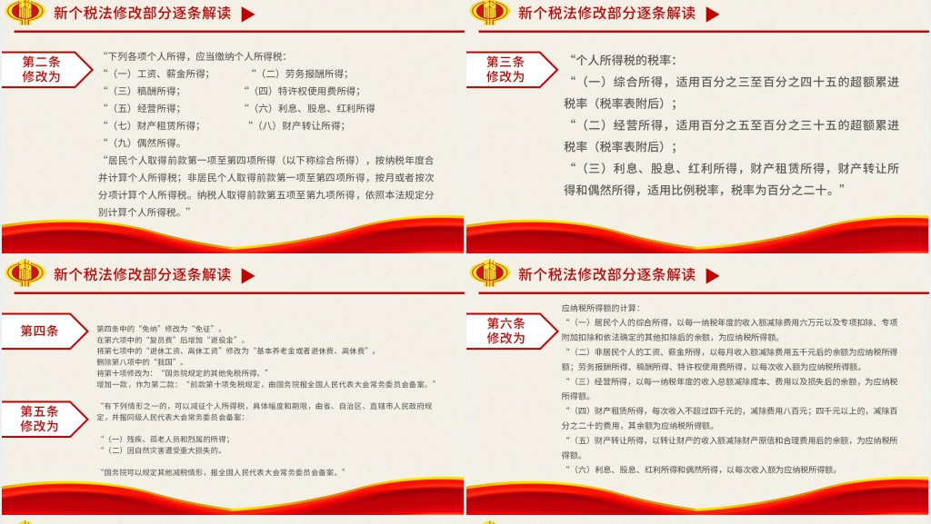 个税改革政策解读PPT党课 个税改革政策解读PPT党课