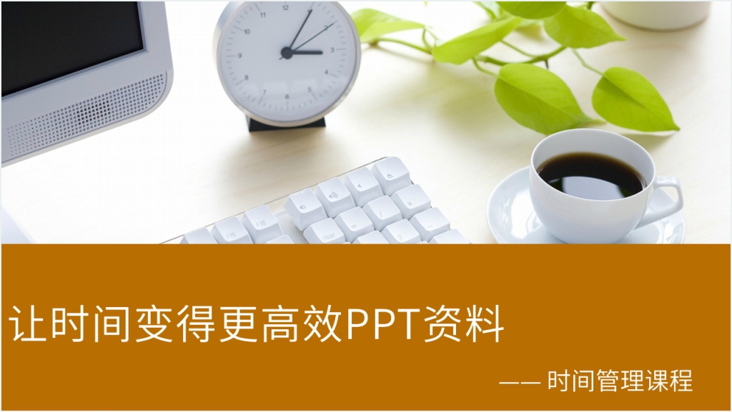 如何让时间变得更高效课程PPT资料截图