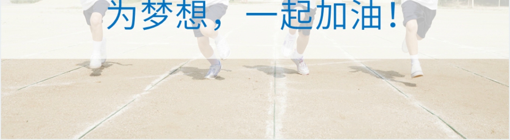 放飞梦想主题教育PPT模板 放飞梦想主题教育PPT模板