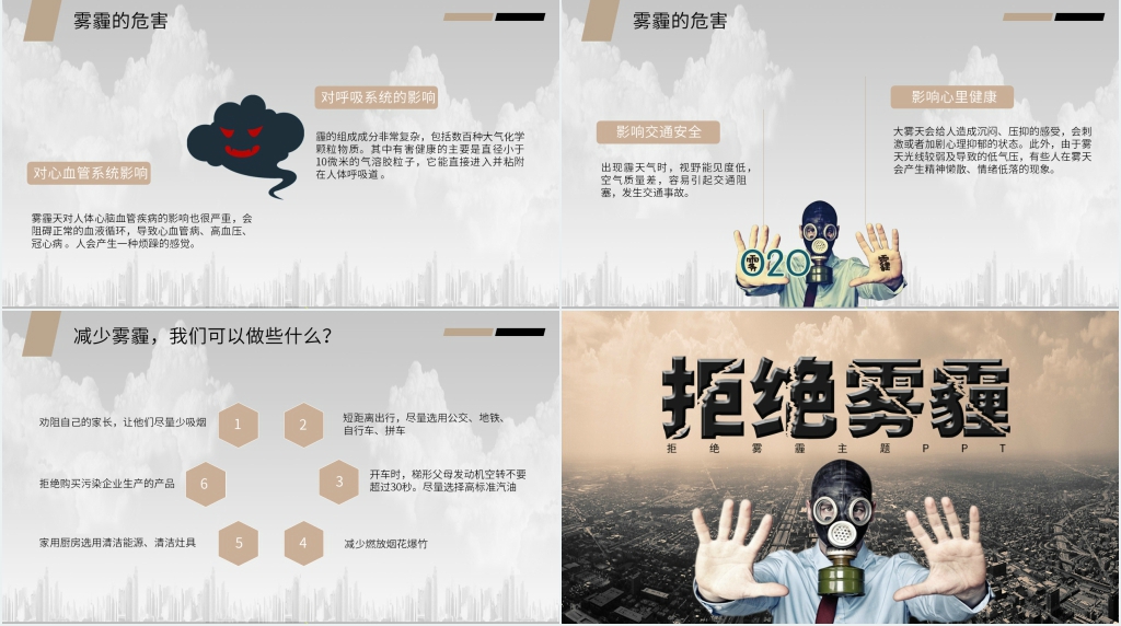 拒绝雾霾主题活动PPT模板 拒绝雾霾主题活动PPT模板