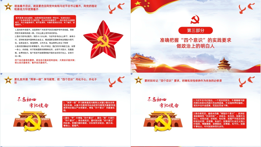 四个意识微PPT党课 四个意识微PPT党课