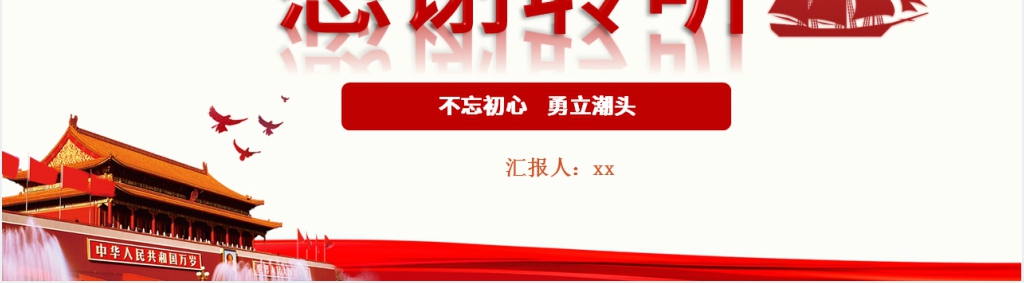 弘扬红船精神不忘建党初心PPT党课 弘扬红船精神不忘建党初心PPT党课