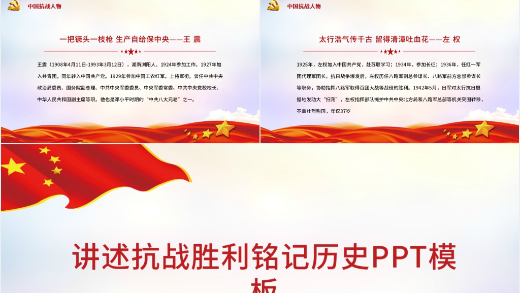 党政风纪念抗战胜利铭记历史PPT模板 党政风纪念抗战胜利铭记历史PPT模板