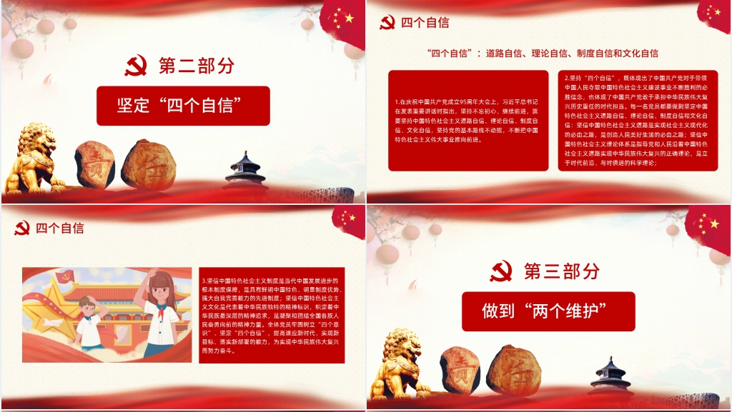 四个自信四个意识两个维护内容PPT党课 四个自信四个意识两个维护内容PPT党课