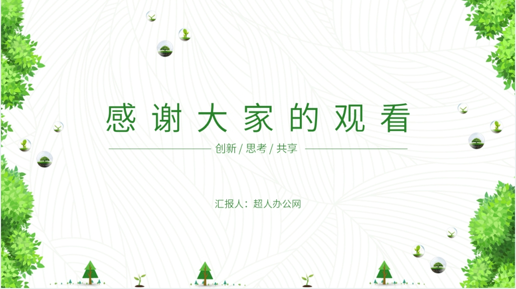 林业局植树造林意见PPT模板 林业局植树造林意见PPT模板