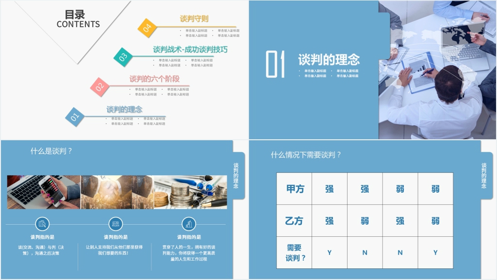 高效沟通和商务谈判技巧PPT模板 高效沟通和商务谈判技巧PPT模板