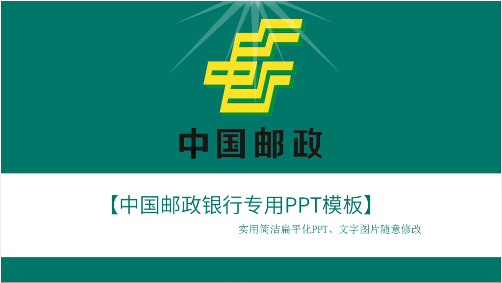 中国邮政银行通用PPT模板截图