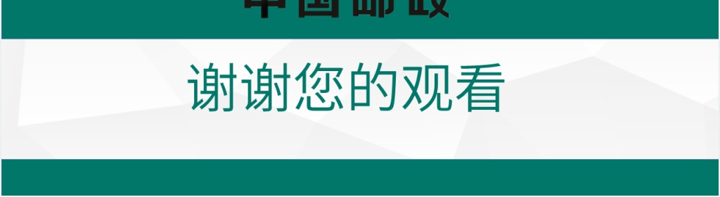 中国邮政银行通用PPT模板 中国邮政银行通用PPT模板