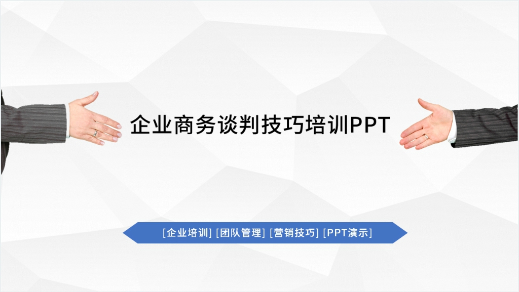 成功商务谈判技巧企业培训PPT课件截图