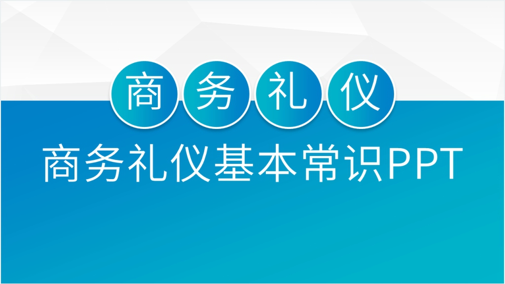 企业商务礼仪接待基础PPT课件截图