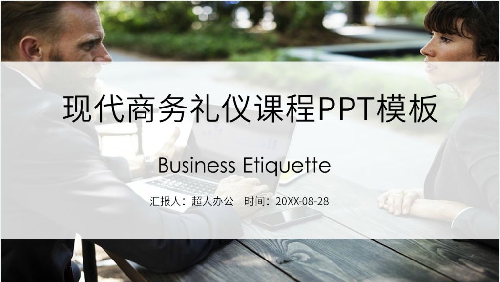 现代商务礼仪培训课程内容PPT模板截图
