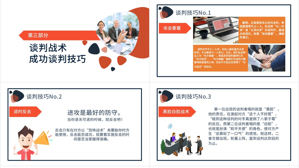 商务谈判的6个基本技巧PPT模板 商务谈判的6个基本技巧PPT模板