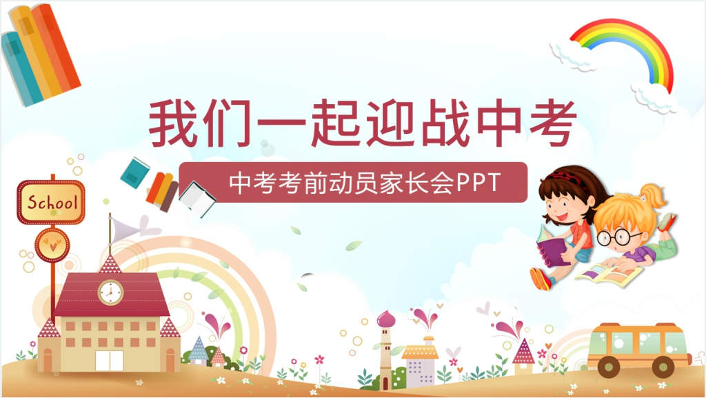 中考考前动员家长会PPT课件截图