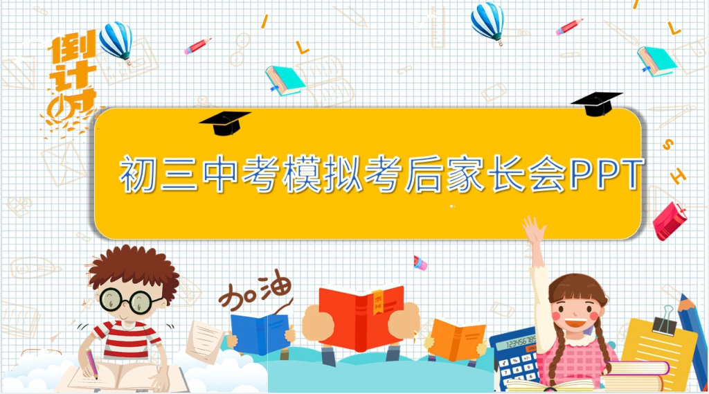 初三中考模拟考后家长会PPT模板 初三中考模拟考后家长会PPT模板