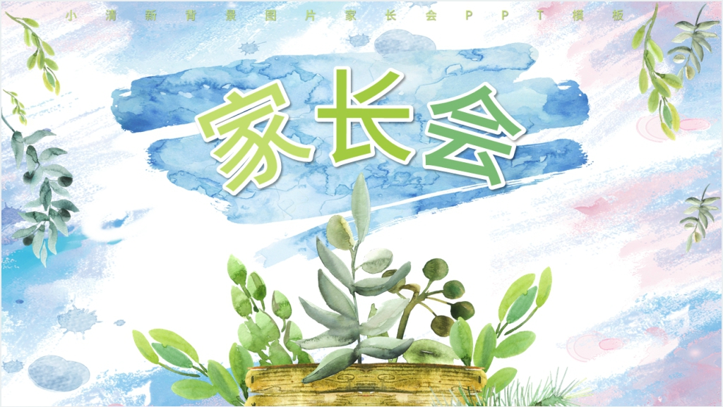 水彩背景图家长会PPT模板截图