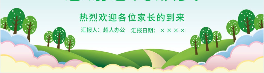班主任进班级家长会流程PPT 班主任进班级家长会流程PPT