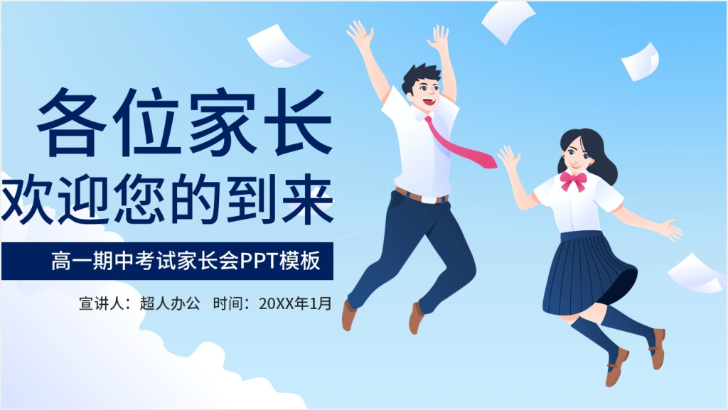 高一期中考试家长会流程PPT模板截图