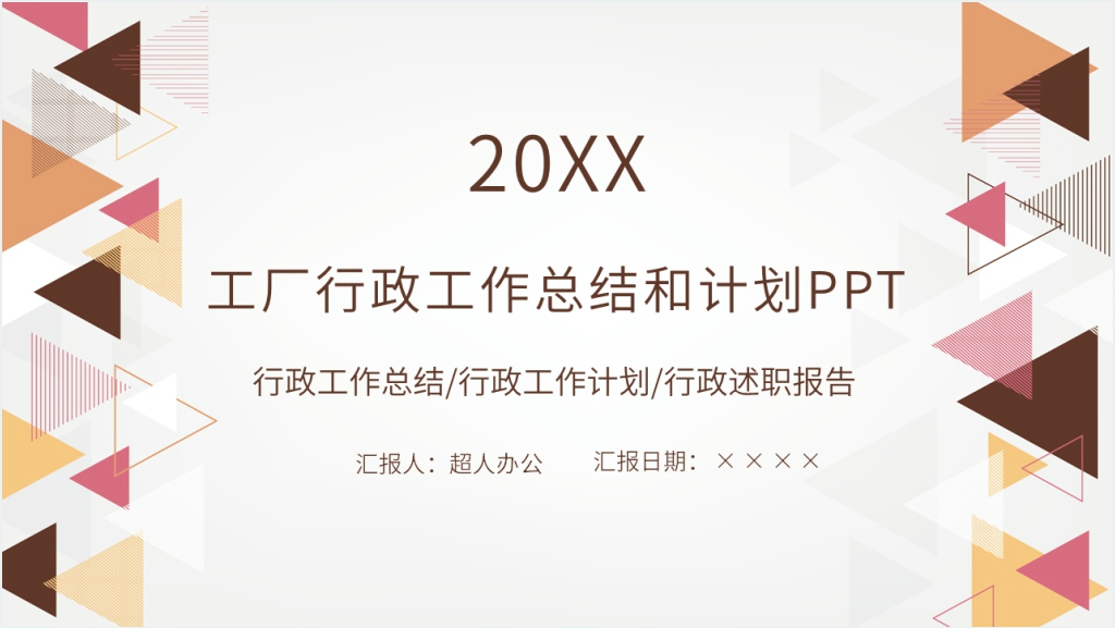 工厂年终行政工作总结PPT模板截图