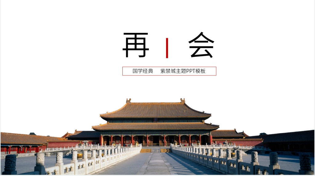 紫禁城主题PPT模板