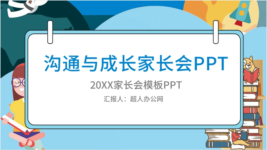 沟通与成长主题家长会PPT模板截图