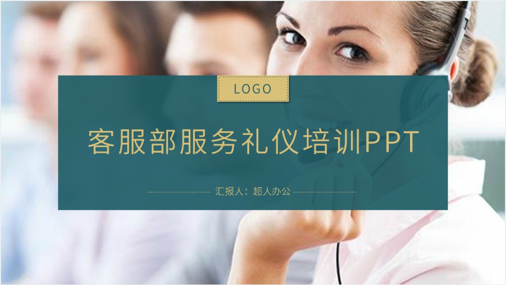 客服部服务礼仪礼节培训PPT模板截图