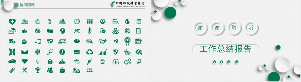 邮政储蓄银行工作汇报PPT模板 邮政储蓄银行工作汇报PPT模板