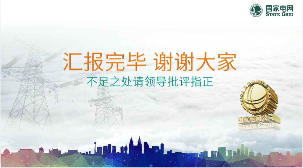国家电网QC成果PPT模板 国家电网QC成果PPT模板