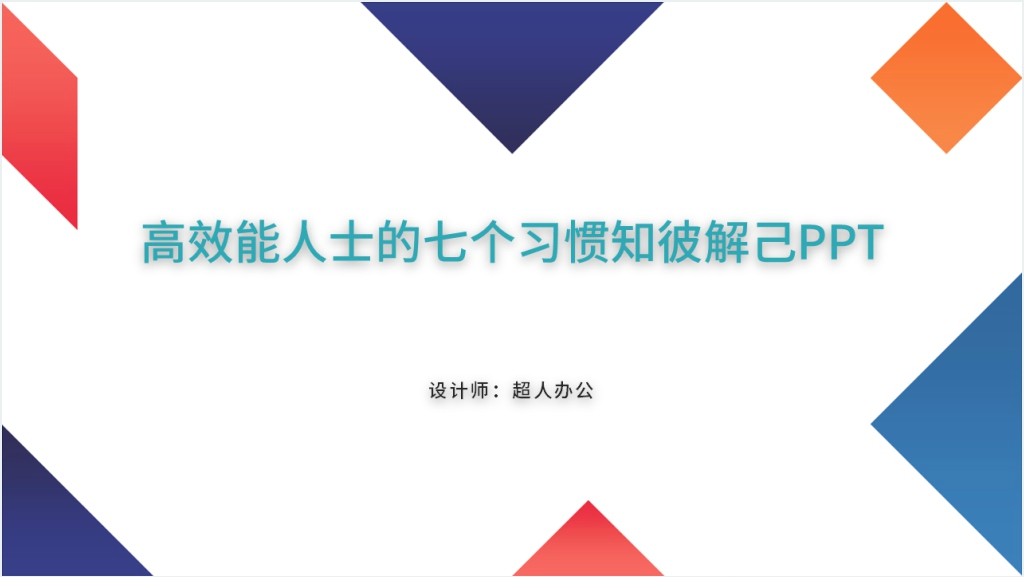 高效能人士的七个习惯知彼解已PPT模板截图